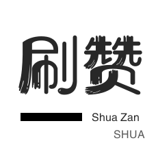 秒拍业务-qq刷赞-微信公众号粉丝-快手涨粉